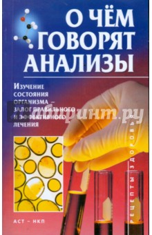 Олег Джерелей - О чём говорят анализы обложка книги Олег Джерелей - О чём говорят анализы обложка книги