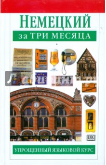 Сигрит-Б Мартин - Немецкий за три месяца. Упрощенный языковой курс обложка книги Сигрит-Б Мартин - Немецкий за три месяца. Упрощенный языковой курс обложка книги