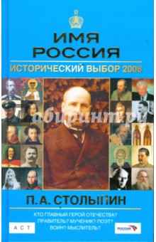 П.А.Столыпин: Имя Россия. Исторический выбор 2008 - Могилевский, Соловьев