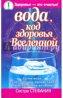 Стефания Сестра - Вода, код здоровья Вселенной. Талая вода - для здоровья, процветания и исполнения желаний обложка книги Стефания Сестра - Вода, код здоровья Вселенной. Талая вода - для здоровья, процветания и исполнения желаний обложка книги