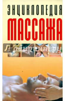 Энциклопедия массажа: Самый полный курс обложка книги Энциклопедия массажа: Самый полный курс обложка книги