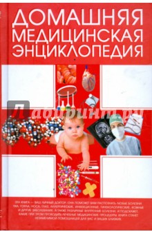 Борис, Гончарик, Карпов - Домашняя медицинская энциклопедия обложка книги Борис, Гончарик, Карпов - Домашняя медицинская энциклопедия обложка книги