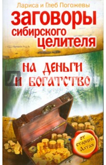Погожевы Лариса и Глеб - Заговоры сибирского целителя на деньги и богатство обложка книги Погожевы Лариса и Глеб - Заговоры сибирского целителя на деньги и богатство обложка книги