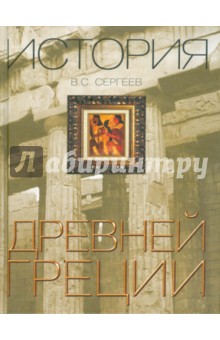 История Древней Греции