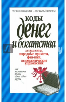 Вера Надеждина - Коды денег и богатства обложка книги Вера Надеждина - Коды денег и богатства обложка книги