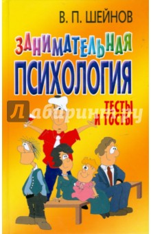 Виктор Шейнов - Занимательная психология: тесты и тосты обложка книги Виктор Шейнов - Занимательная психология: тесты и тосты обложка книги
