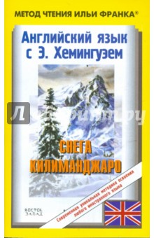 Ernest Hemingway - The Snows of Kilimanjaro обложка книги Ernest Hemingway - The Snows of Kilimanjaro обложка книги