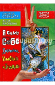 Лисси, Савицкая, Иконина - Я сама себе Хвалилка, Улыбалка и Ходилка обложка книги Лисси, Савицкая, Иконина - Я сама себе Хвалилка, Улыбалка и Ходилка обложка книги