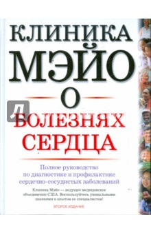Клиника Мэйо о болезнях сердца обложка книги Клиника Мэйо о болезнях сердца обложка книги
