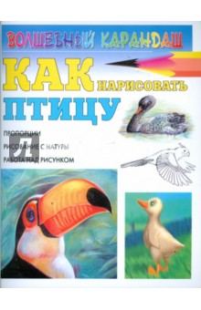 Наталья Рымарь - Как нарисовать птицу обложка книги Наталья Рымарь - Как нарисовать птицу обложка книги