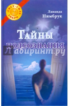 Лаванда Нимбрук - Тайны подсознания обложка книги Лаванда Нимбрук - Тайны подсознания обложка книги