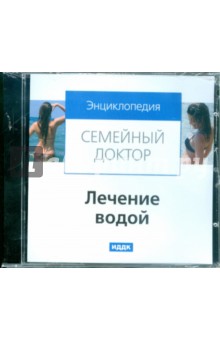 Лечение водой (CDpc) Лечение водой (CDpc)