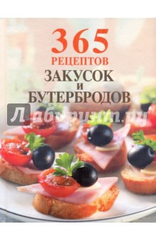 Елена Савина - 365 рецептов закусок и бутербродов обложка книги Елена Савина - 365 рецептов закусок и бутербродов обложка книги