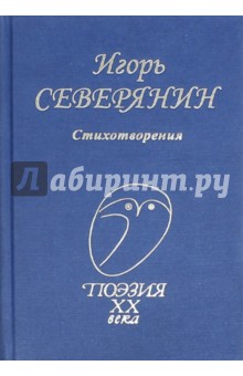 Стихотворения - Игорь Северянин