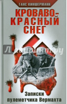Ганс Киншерманн - Кроваво-красный снег. Записки пулеметчика Вермахта обложка книги Ганс Киншерманн - Кроваво-красный снег. Записки пулеметчика Вермахта обложка книги