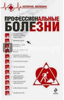 В.В. Косарев - Профессиональные болезни обложка книги В.В. Косарев - Профессиональные болезни обложка книги