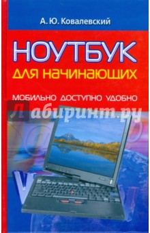 Ноутбук для начинающих: Мобильно, доступно, удобно