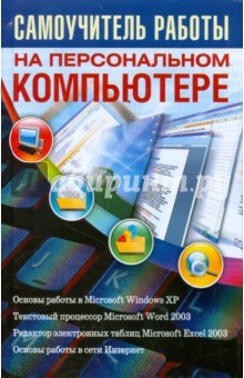 Глушаков, Сурядный - Самоучитель работы на персональном компьютере обложка книги Глушаков, Сурядный - Самоучитель работы на персональном компьютере обложка книги