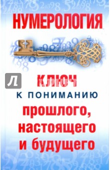 Нумерология: Ключ к пониманию прошлого, настоящего и будущего - Диана Хорсанд-Мавроматис