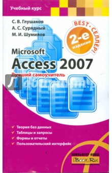 Самоучитель по microsoft access 2007 download