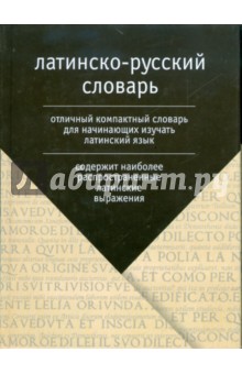 Латинско-русский словарь: более 2 500 слов обложка книги Латинско-русский словарь: более 2 500 слов обложка книги