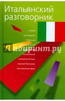 Итальянский разговорник обложка книги Итальянский разговорник обложка книги