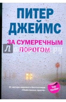 Питер Джеймс - За сумеречным порогом обложка книги Питер Джеймс - За сумеречным порогом обложка книги