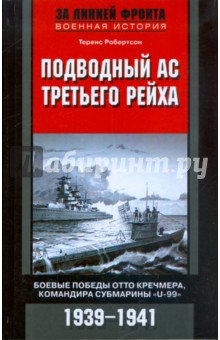 Подводный ас Третьего рейха. Боевые победы Отто Кречмера, командира субмарины