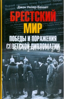Джон Уилер-Беннет - Брестский мир. Победы и поражения советской дипломатии обложка книги Джон Уилер-Беннет - Брестский мир. Победы и поражения советской дипломатии обложка книги