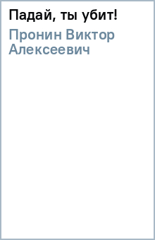 Виктор Пронин - Падай, ты убит! обложка книги Виктор Пронин - Падай, ты убит! обложка книги