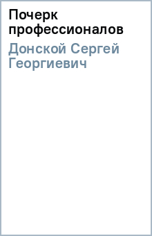 Сергей Донской - Почерк профессионалов обложка книги Сергей Донской - Почерк профессионалов обложка книги