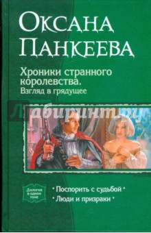 Оксана Панкеева - Хроники странного королевства. Взгляд в грядущее: Поспорить с судьбой; Люди и призраки обложка книги Оксана Панкеева - Хроники странного королевства. Взгляд в грядущее: Поспорить с судьбой; Люди и призраки обложка книги