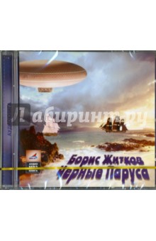 Борис Житков - Черные паруса (CDmp3) Борис Житков - Черные паруса (CDmp3)