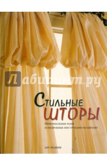 Стильные шторы. Оригинальные идеи и подробные инструкции по шитью обложка книги Стильные шторы. Оригинальные идеи и подробные инструкции по шитью обложка книги