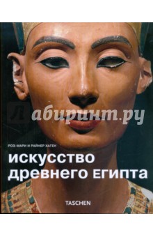 Хаген, Хаген - Искусство Древнего Египта обложка книги Хаген, Хаген - Искусство Древнего Египта обложка книги