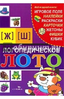 Логопедическое лото: Звуки [Ж] и [Ш] - Александр Галанов