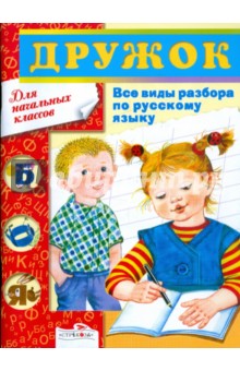 Дружок. Все виды разбора по русскому языку. 1-4 классы обложка книги Дружок. Все виды разбора по русскому языку. 1-4 классы обложка книги