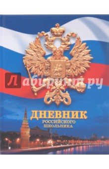 Дневник российского школьника (ДР0348305) Дневник российского школьника (ДР0348305)