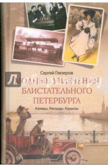 Сергей Глезеров - Модные увлечения блистательного Петербурга. Кумиры. Рекорды. Курьезы обложка книги Сергей Глезеров - Модные увлечения блистательного Петербурга. Кумиры. Рекорды. Курьезы обложка книги