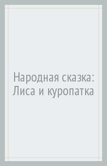 Народная сказка: Лиса и куропатка обложка книги Народная сказка: Лиса и куропатка обложка книги