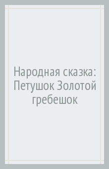 Народная сказка: Петушок Золотой гребешок