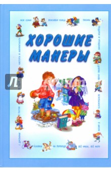 Хорошие манеры