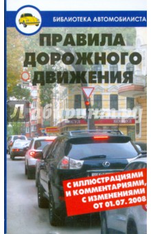 Александр Петренко - Правила дорожного движения с иллюстрациями и комментариями с изменениями от 10.05.2010 обложка книги Александр Петренко - Правила дорожного движения с иллюстрациями и комментариями с изменениями от 10.05.2010 обложка книги