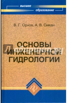 Орлов, Сикан - Основы инженерной гидрологии обложка книги Орлов, Сикан - Основы инженерной гидрологии обложка книги