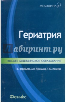 Гериатрия - Воробьева, Куницына, Малеева
