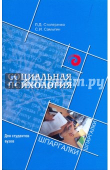 Социальная психология - Столяренко, Самыгин