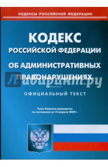 Кодекс Российской Федерации об административных правонарушениях по состоянию на 15.04.09 г.