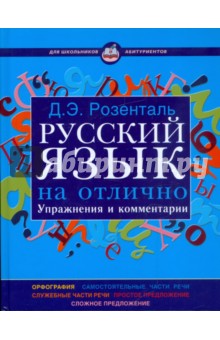 Русский язык на отлично. Упражнения и комментарии - Дитмар Розенталь