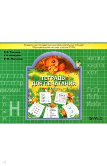 Тетрадь для печатания. 1 класс. ФГОС - Лебедева, Пронина, Мальцева