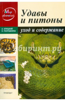 Крицкий, Полушкина - Удавы и питоны. Уход и содержание обложка книги Крицкий, Полушкина - Удавы и питоны. Уход и содержание обложка книги